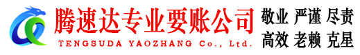 白云矿腾速达收债公司